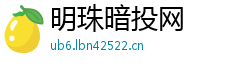明珠暗投网